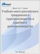 Учебная книга российского гражданского судопроизводства и судебного делопроизводства