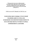 Теоретические основы структурной модификации материалов кожевенно-меховой промышленности в плазме высокочастотного разряда пониженного давления