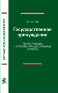 Государственное принуждение. Теоретические и уголовно-процессуальные аспекты