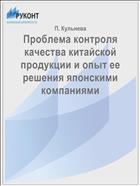 Проблема контроля качества китайской продукции и опыт ее решения японскими компаниями