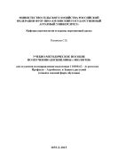 Учебно-методическое пособие по изучению дисциплины «Экология» для студентов по направлению подготовки 110400.62 - Агрономия. Профили - Агробизнес и Защита растений (очной и заочной форм обучения) 