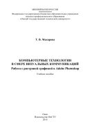 Компьютерные технологии в сфере визуальных коммуникаций. Работа с растровой графикой в Adobe Photoshop