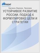 УСТОЙЧИВОЕ РАЗВИТИЕ РОССИИ. ПОДХОД К ФОРМУЛИРОВКЕ ЦЕЛИ И СТРАТЕГИИ
