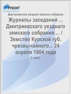 Журналы заседаний ... Дмитриевскаго уезднаго земскаго собрания ... / Земство Курской губ. чрезвычайного... 24 апреля 1904 года