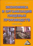 Экономика и организация пищевых производств