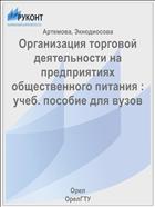 Организация торговой деятельности на предприятиях общественного питания : учеб. пособие для вузов