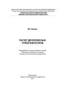 Расчет двухполюсных турбогенераторов [Электронный ресурс]