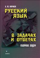 Русский язык в задачах и ответах