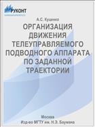ОРГАНИЗАЦИЯ ДВИЖЕНИЯ ТЕЛЕУПРАВЛЯЕМОГО ПОДВОДНОГО АППАРАТА ПО ЗАДАННОЙ ТРАЕКТОРИИ