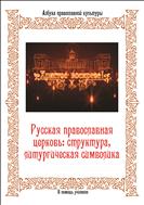 Русская православная церковь: структура, литургическая символика