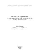 Правовое регулирование предпринимательской деятельности: общее и особенное: монография