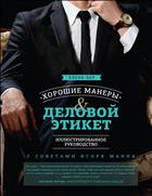 Хорошие манеры и деловой этикет