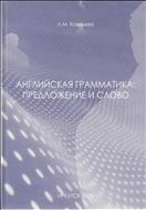Английская грамматика: предложение и слово