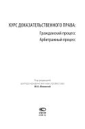 Курс доказательственного права: Гражданский процесс. Арбитражный процесс