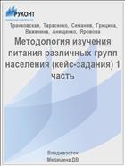 Методология изучения питания различных групп населения (кейс-задания) 1 часть