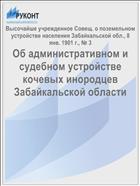 Об административном и судебном устройстве кочевых инородцев Забайкальской области