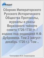 Сборник Императорского Русского Исторического Общества Протоколы, журналы и указы Верховного тайного совета 1726-1730 гг. / издано под редакцией Н.Ф. Дубровина. Том 2 (август-декабрь 1726 г.). Том ..