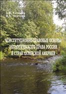 Конституционно-правовые основы экологического права России и стран Латинской Америки: учебное пособие по направлению подготовки 40.03.01 «Юриспруденция»