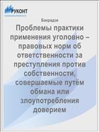 Проблемы практики применения уголовно – правовых норм об ответственности за преступления против собственности, совершаемые путём обмана или злоупотребления доверием