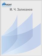 М. Ч. Залиханов