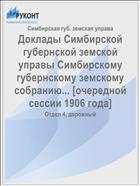Доклады Симбирской губернской земской управы Симбирскому губернскому земскому собранию... [очередной сессии 1906 года]