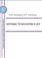 Игровые технологии в ДОУ