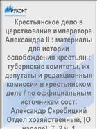 Крестьянское дело в царствование императора Александра II : материалы для истории освобождения крестьян : губернские комитеты, их депутаты и редакционныя комиссии в крестьянском деле / по оффициальным источникам сост. Александр Скребицкий Отдел хозяйственный, [О наделе]. Т. 2 ч. 1