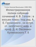 Иллюстрированное полное собрание сочинений Н. В. Гоголя : в восьми томах / под ред. А. Е. Грузинского , со вступ. ст. поч[етного] акад. и проф. Д. Н. Овсянико-Куликовского Т. 8