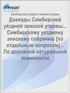 Доклады Симбирской уездной земской управы... Симбирскому уездному земскому собранию [по отдельным вопросам]... По дорожной натуральной повинности