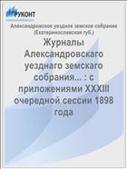 Журналы Александровскаго уезднаго земскаго собрания... : с приложениями XXXIII очередной сессии 1898 года