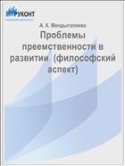 Проблемы преемственности в развитии  (философский аспект)