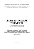 Лингвистическая типология 