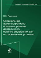 Специальные административно-правовые режимы деятельности органов внутренних дел в современных условиях