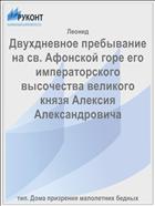 Двухдневное пребывание на св. Афонской горе его императорского высочества великого князя Алексия Александровича