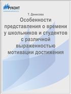 Особенности представления о времени у школьников и студентов с различной выраженностью мотивации достижения