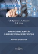 Технология блокчейн в финансировании проектов