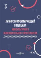 Личностноформирующий потенциал инокультурного образовательного пространства : монография