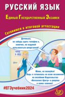 Русский язык. Единый государственный экзамен. Готовимся к итоговой аттестации