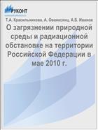 О загрязнении природной среды и радиационной обстановке на территории Российской Федерации в мае 2010 г.