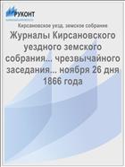 Журналы Кирсановского уездного земского собрания... чрезвычайного заседания... ноября 26 дня 1866 года