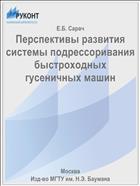 Перспективы развития системы подрессоривания быстроходных гусеничных машин
