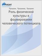 Роль физической культуры в формировании человеческого потенциала