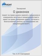 О диаконах