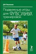 Подвижные игры для футбольных тренировок