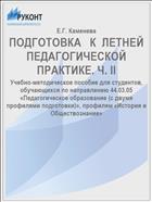 ПОДГОТОВКА   К  ЛЕТНЕЙ  ПЕДАГОГИЧЕСКОЙ  ПРАКТИКЕ. Ч. II