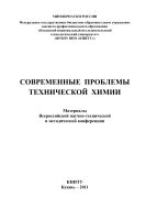 Современные проблемы технической химии 
