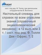 Настольный словарь для справок по всем отраслям знания (справочный энциклопедический лексикон) : в 12 вып. или 3 т. / сост. под ред. Ф. Толля Дви - Офрис. Т. 2