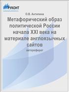 Метафорический образ политической России начала XXI века на материале англоязычных сайтов