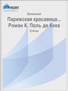 Парижская красавица... Роман К. Поль де Кока
