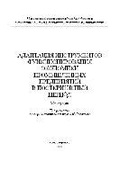 Адаптация инструментов функционирования экономики промышленных предприятий в посткризисный период